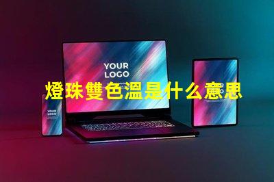 燈珠雙色溫是什么意思？